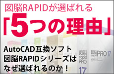 AutoCAD互換ソフト 図脳RAPIDが選ばれる「5つの理由」