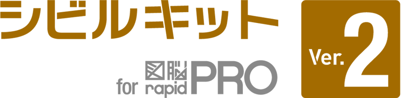 シビルキット for 図脳RAPIDPRO Ver.2