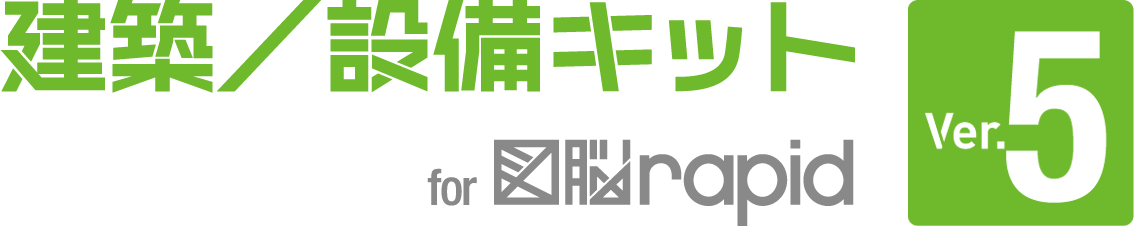 建築／設備キット for 図脳RAPID Ver.5