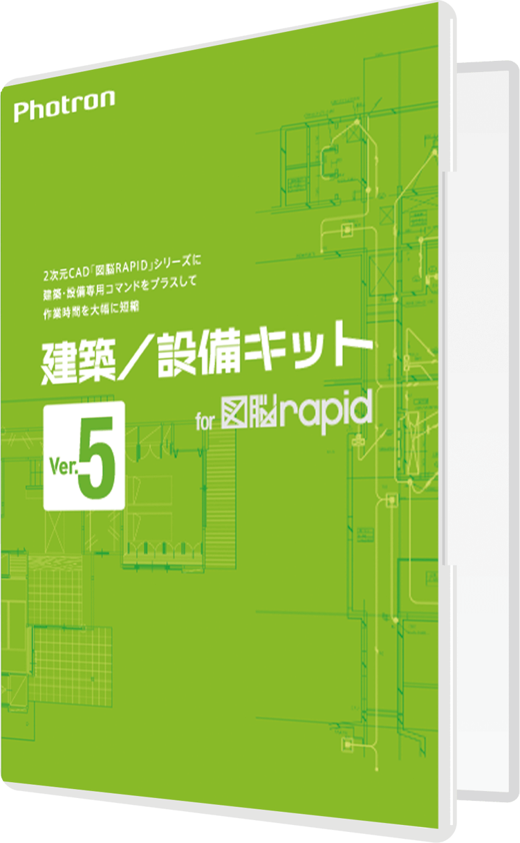 建築／設備キット for 図脳RAPID Ver.5