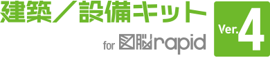 建築／設備キット for 図脳RAPID Ver.4