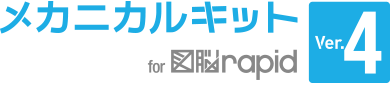 メカニカルキット for 図脳RAPID Ver.4