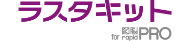 ラスタキット for 図脳RAPIDPRO