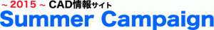 2015年8月サマーキャンペーン